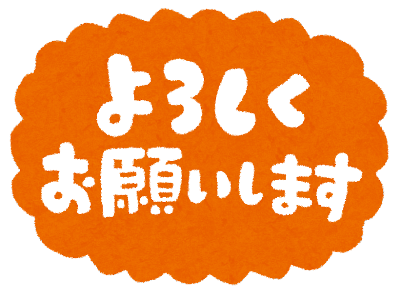 よろしくお願いします！ | ココロココ