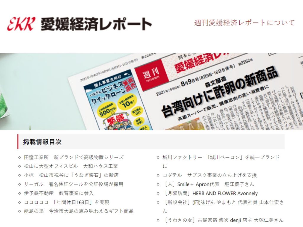 【記事掲載】愛媛経済レポート「効率的な勤務体制を確立”年間休日163日”を実現」