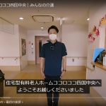 【動画掲載】『みんなの介護』ココロココ 360° VR施設見学