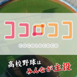 【CM放映】eat 愛媛朝日テレビ「夏のセンバツ高校野球×ココロココ」