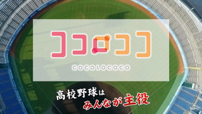【CM放映】eat 愛媛朝日テレビ「夏のセンバツ高校野球×ココロココ」