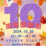 今年は10周年！