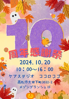 今年は10周年！