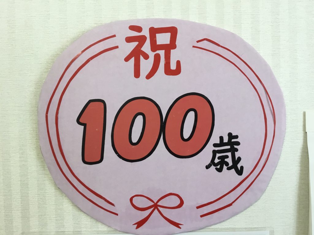 祝❕100歳🎉