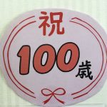 祝❕100歳🎉